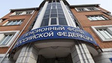 Вывеска на здании отделения Пенсионного фонда Российской Федерации. Архивное фото Вывеска на здании отделения Пенсионного фонда Российской Федерации. Архивное фото