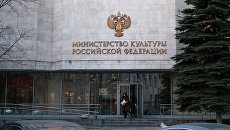 Здание министерства культуры РФ в Москве Здание министерства культуры РФ в Москве