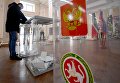 Мужчина опускает бюллетень в урну во время голосования на выборах президента Российской Федерации на избирательном участке №42 в Казани. 18 марта 2018 Мужчина опускает бюллетень в урну во время голосования на выборах президента Российской Федерации на избирательном участке №42 в Казани. 18 марта 2018