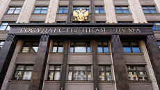 Здание Государственной Думы РФ. Архивное фото Здание Государственной Думы РФ. Архивное фото