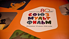 Рекламный щит к юбилейной выставке Союзмультфильма. Архивное фото Рекламный щит к юбилейной выставке Союзмультфильма. Архивное фото