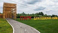 Итоги работ по благоустройству парка Братеевская пойма. 10 июля 2018 Итоги работ по благоустройству парка Братеевская пойма. 10 июля 2018