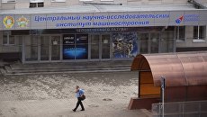 Проходная в Центральном научно-исследовательском институте машиностроения. Архивное фото Проходная в Центральном научно-исследовательском институте машиностроения. Архивное фото