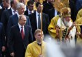 Президент России Владимир Путин и патриарх Московский и всея Руси Кирилл во время крестного хода по случаю 1030-летия Крещения Руси в Москве. Президент России Владимир Путин и патриарх Московский и всея Руси Кирилл во время крестного хода по случаю 1030-летия Крещения Руси в Москве.