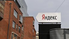 Офис компании Яндекс в Москве. Архивное фото Офис компании Яндекс в Москве. Архивное фото
