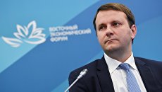 Министр экономического развития РФ Максим Орешкин на IV Восточном экономическом форуме Министр экономического развития РФ Максим Орешкин на IV Восточном экономическом форуме
