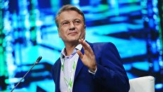 Президент, председатель правления ПАО Сбербанк России Герман Греф. Архивное фото Президент, председатель правления ПАО Сбербанк России Герман Греф. Архивное фото