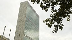 Штаб-квартира ООН в Нью-Йорке. Архивное фото Штаб-квартира ООН в Нью-Йорке. Архивное фото
