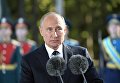 Президент РФ Владимир Путин выступает на торжественной церемонии освящения закладного камня главного храма Вооружённых сил РФ на территории военно-патриотического парка «Патриот» Президент РФ Владимир Путин выступает на торжественной церемонии освящения закладного камня главного храма Вооружённых сил РФ на территории военно-патриотического парка «Патриот»