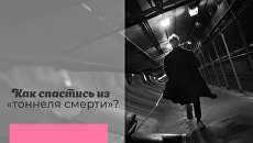 Как спастись из «тоннеля смерти»? Как спастись из «тоннеля смерти»?