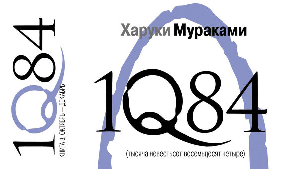 Скачать бесплатно книгу харуки мураками 1q84