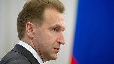 Первый заместитель Председателя правительства РФ Игорь Шувалов. Архив Первый заместитель Председателя правительства РФ Игорь Шувалов. Архив