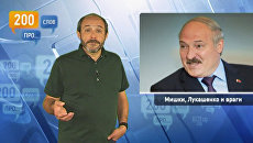 200 слов про мишек, Лукашенко и общих врагов 200 слов про мишек, Лукашенко и общих врагов