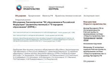 Скриншот страницы сайта Открытого правительства РФ с обсуждением законопроектов об образовании Скриншот страницы сайта Открытого правительства РФ с обсуждением законопроектов об образовании
