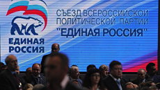 XIII Съезд политической партии Единая Россия XIII Съезд политической партии Единая Россия