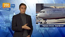 200 слов про черные списки Аэрофлота 200 слов про черные списки Аэрофлота