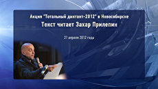 Прилепин читает текст Тотального диктанта в Новосибирске Прилепин читает текст Тотального диктанта в Новосибирске