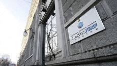 Нафтогаз отправил Газпрому доказательства того, что не вел отбор газа Нафтогаз отправил Газпрому доказательства того, что не вел отбор газа