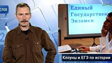 200 слов про клоунов и ЕГЭ по истории 200 слов про клоунов и ЕГЭ по истории
