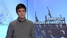 Военная операция закончена, но в Ливии все только начинается Военная операция закончена, но в Ливии все только начинается