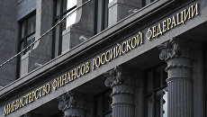 Здание министерства финансов РФ Здание министерства финансов РФ