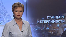Стандарт нетерпимости Стандарт нетерпимости