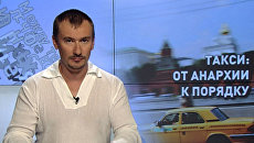 Такси: от анархии к порядку Такси: от анархии к порядку
