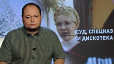 Процесс Тимошенко: суд, спецназ и дискотека Процесс Тимошенко: суд, спецназ и дискотека