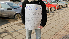 Акция у здания РИА Новости по поводу запрета туристических поездок в Египет МИД РФ Акция у здания РИА Новости по поводу запрета туристических поездок в Египет МИД РФ