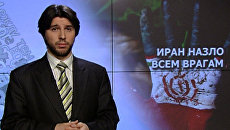 Иран назло всем врагам Иран назло всем врагам