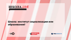 Ток-шоу Школа.LIVE на тему Школа: институт социализации или образования? Ток-шоу Школа.LIVE на тему Школа: институт социализации или образования?