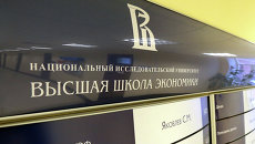 Информационная табличка Национальный исследовательский университет Высшая школа экономики (ВШЭ. Архивное фото) Информационная табличка Национальный исследовательский университет Высшая школа экономики (ВШЭ. Архивное фото)