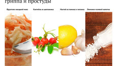 Народные рецепты профилактики гриппа и простуды Народные рецепты профилактики гриппа и простуды