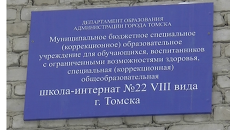 Табличка коррекционной школы-интерната №22 в Томске Табличка коррекционной школы-интерната №22 в Томске