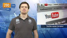200 слов про то, как YouTube меняет Интернет 200 слов про то, как YouTube меняет Интернет