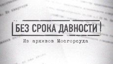 Без срока давности: убийства за копеечку Без срока давности: убийства за копеечку