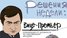 Итоги недели в карикатурах. 06.05.2013 - 10.05.2013 Итоги недели в карикатурах. 06.05.2013 - 10.05.2013
