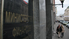 Здание министерства финансов России. Архивное фото Здание министерства финансов России. Архивное фото