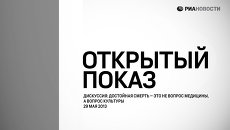 Между жизнью и смертью. Дискуссия Открытого показа Между жизнью и смертью. Дискуссия Открытого показа