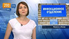 200 слов про менингит в Москве 200 слов про менингит в Москве