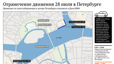 Ограничение движения 28 июля в Петербурге Ограничение движения 28 июля в Петербурге