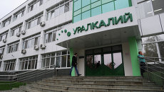 Работа компании ОАО Уралкалий. Архив Работа компании ОАО Уралкалий. Архив