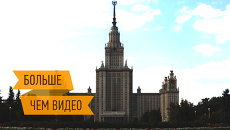 Прошлое и настоящее главного здания МГУ - интерактивная видеоэкскурсия Прошлое и настоящее главного здания МГУ - интерактивная видеоэкскурсия