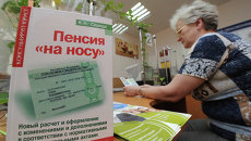 Жительница Москвы консультируется в пенсионном отделе. Архивное фото Жительница Москвы консультируется в пенсионном отделе. Архивное фото