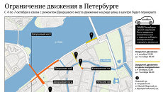 Ограничения движения в Петербурге с 4 по 7 октября Ограничения движения в Петербурге с 4 по 7 октября