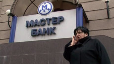Закрытие Мастер-банка: комментарий эксперта и истории вкладчиков Закрытие Мастер-банка: комментарий эксперта и истории вкладчиков