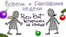 Итоги недели в карикатурах Сергея Елкина. 23.12.2013 - 27.12.2013 Итоги недели в карикатурах Сергея Елкина. 23.12.2013 - 27.12.2013