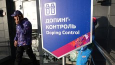 Станция допинг-контроля в Сочи. Архивное фото Станция допинг-контроля в Сочи. Архивное фото